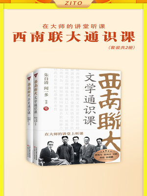 cover image of 西南联大通识课（套装共2册）